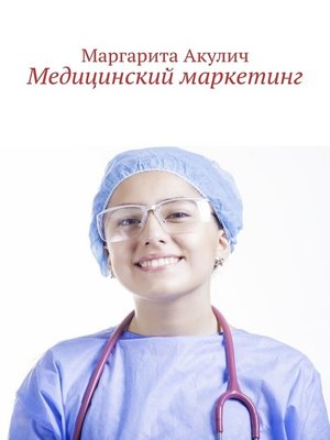 cover image of Медицинский маркетинг